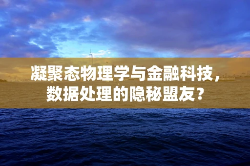 凝聚态物理学与金融科技，数据处理的隐秘盟友？