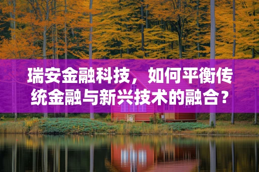 瑞安金融科技，如何平衡传统金融与新兴技术的融合？