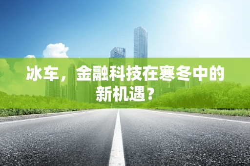 冰车，金融科技在寒冬中的新机遇？