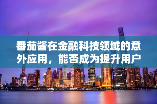 番茄酱在金融科技领域的意外应用，能否成为提升用户体验的秘密武器？