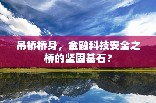 吊桥桥身，金融科技安全之桥的坚固基石？