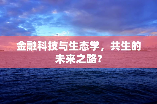 金融科技与生态学，共生的未来之路？